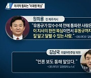 유동규, '휴대전화 투척' 전 통화..마지막 통화는 "이재명 복심"