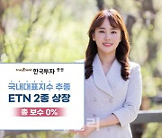 한국투자증권, 국내대표지수 추종 ETN 2종 상장