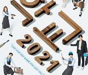 김요한 주연 '학교 2021', 단체 포스터 공개