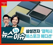 (영상)"물 들어올 때 노 젓자"..삼성 '갤플립3·워치4 비스포크 에디션' 공개