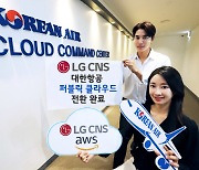 LG CNS "대한항공 IT시스템, 퍼블릭 클라우드로 100% 전환"