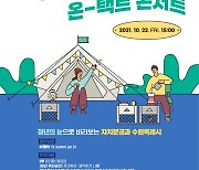 수원시 '청년 자치분권' 온-택트 콘서트