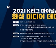 K리그1 파이널A 미디어데이 28일 개최, 스카이스포츠 녹화 중계