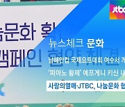 [뉴스체크|문화] 사랑의열매·JTBC, 나눔문화 협약