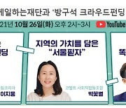 한전-함께일하는재단, '방구석 크라우드펀딩 토크' 개최
