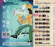 부산금정거리예술축제 22~24일 사흘간 온라인 개최