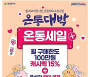 대전시, 11~12월 온통대전 소비촉진 대규모 온통세일 이벤트