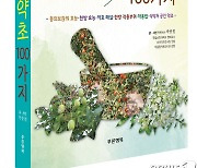 순천대 박종철 명예교수 '동의보감 건강약초 100가지' 발간