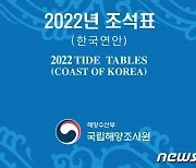 "물때정보 확인하세요"..2022년 한국연안 조석표 간행