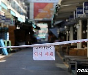 서울 전통시장 7곳서 674명 집단감염.."위드코로나 구멍 우려"