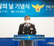 부산경찰청 "지역맞춤형 치안 최선"..76주년 경찰의날 기념식