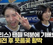 [영상] '웃음꽃 만개' 이다영, 그리스 데뷔전에서 최고 평점
