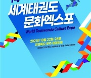 제14회 세계태권도 문화 엑스포, 22~26일 태권도원서 개최