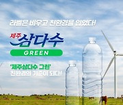 [단독]"노는 물이 달라" 제주개발공사, 업계 최초 '먹는물 수질검사기관' 지정