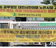 "대전시, 농수산물도매시장 법인관리 강화를..공무집행 중 폭언"