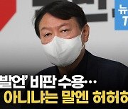 [영상] 윤석열, 전두환 옹호 논란에 "많은 분들 지적 수용..유감"