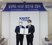 금성백조, KAIST에 발전기금 5억원 기부