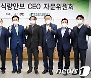 한국농수산식품유통공사, 제2차 식량안보 CEO자문위원회 개최