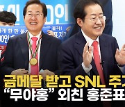 [영상] 홍준표, 금메달 받고 SNL 인턴기자 만났다..2030 표심 잡는 "무야홍"