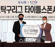한국 탁구 프로화 첫발..두나무와 2년 20억원 타이틀스폰서 계약