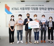 KT&G장학재단, 소상공인 가정 대학생에 장학금 지원
