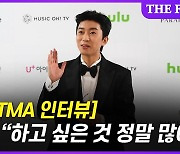 [TMA 인터뷰] '트로트 킹' 임영웅 "하고 싶은 것 정말 많아"(영상)