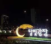 인천 영종국제도시 하늘도시 '달빛광장'에서 가을 밤 낭만 즐겨요! 