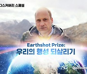 디스커버리 '어스샷 프라이즈: 우리의 행성 되살리기' 5부작 방영