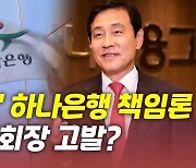 [뉴있저] 대장동 개발 '몸통'?.."김정태 회장·하나은행 고발"