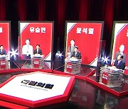 유승민 vs 윤석열, 원희룡 vs 홍준표..내일 YTN 맞수토론
