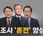 [나이트포커스] 여론조사 엎치락뒤치락