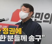 [나이트포커스] 윤석열 '전두환 발언' 이틀 만에 유감 표명