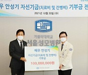 [의료소식] 국민배우 안성기, 서울성모병원에 '이웃사랑' 1억원 기부 外