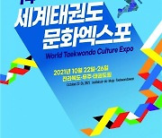 제14회 세계태권문화엑스포, 10월 22~26일 개최
