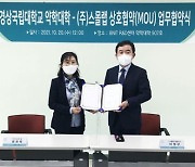 경상국립대학교 약학대학-스몰랩 공동협력 협약 체결