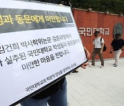 국민대, '도이치모터스' 주식 보유.. "김건희 연루 회사, 사학법 위반"