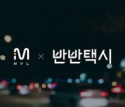 엠블, 반반택시와 MOU 체결