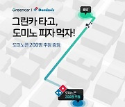 그린카, 도미노피자와 제휴 프로모션 진행