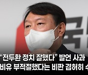 윤석열, 유감 표명 이어 "전두환 정권에 고통당하신 분들께 송구"