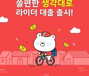 신한은행, 배달라이더 전용 대출 출시