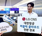 LG CNS, 대한항공 IT시스템 AWS 클라우드로 전환