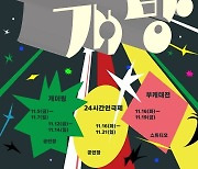 "만남과 환대"..삼일로창고극장 '창고개방' 개최