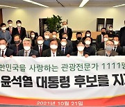 전국 관광전문가 1111명, 윤석열 후보 지지 공식선언