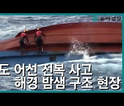 [단독]日, '독도 전복 어선' 발견 2시간 뒤에야 한국에 알려