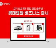 롯데렌탈, 업계 최초 B2B 종합 렌탈 솔루션 출시