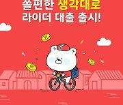 신한은행, 은행권 최초 배달라이더 전용대출 출시