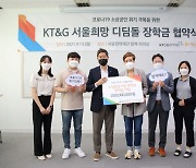 KT&G장학재단, 소상공인 가정 대학생에 장학금 2억원 지원