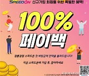 경륜경정 스피드온 '페이백 이벤트' 마감임박