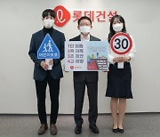 롯데건설 하석주 대표이사, '어린이 교통안전 릴레이 캠페인' 동참