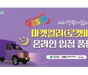 경북도, '마켓컬리·쿠팡' 입점 지원·경북품평회 개최